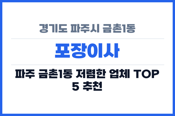 경기도 파주시 금촌1동 포장이사