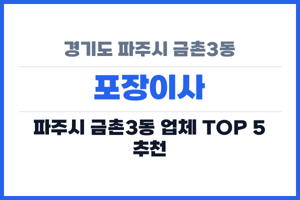 경기도 파주시 금촌3동 포장이사