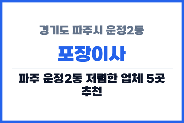 경기도 파주시 운정2동 포장이사