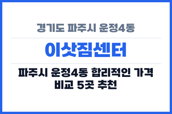 경기도 파주시 운정4동 이삿짐센터