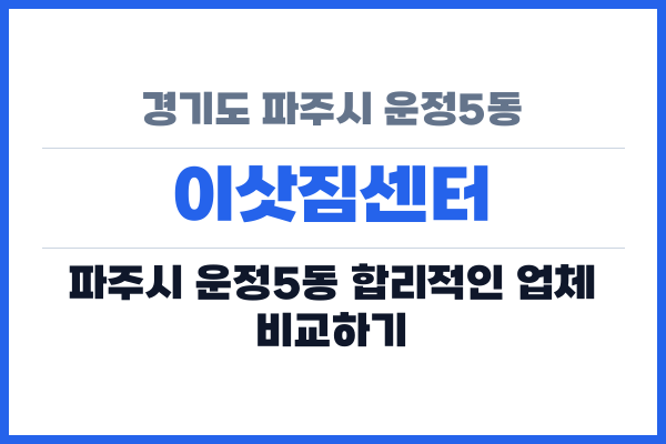 경기도 파주시 운정5동 이삿짐센터