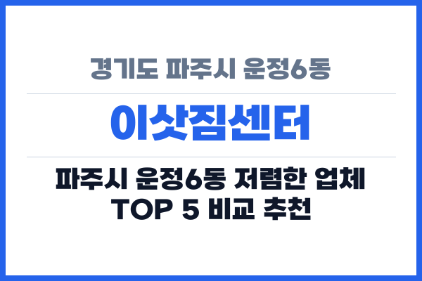 경기도 파주시 운정6동 이삿짐센터