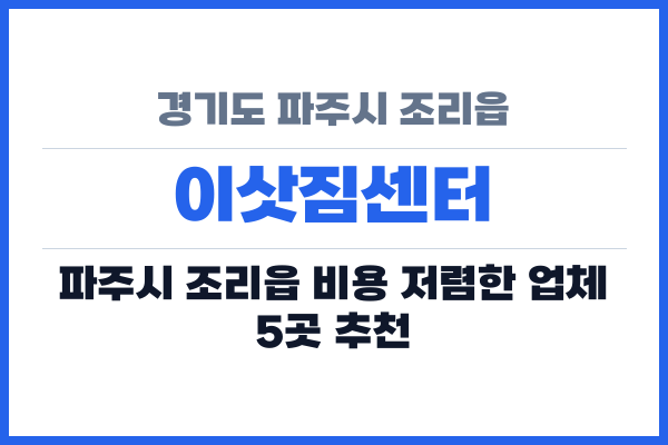 경기도 파주시 조리읍 이삿짐센터