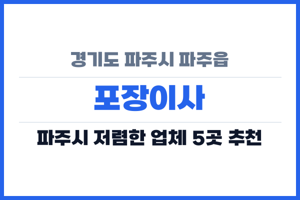 경기도 파주시 파주읍 포장이사