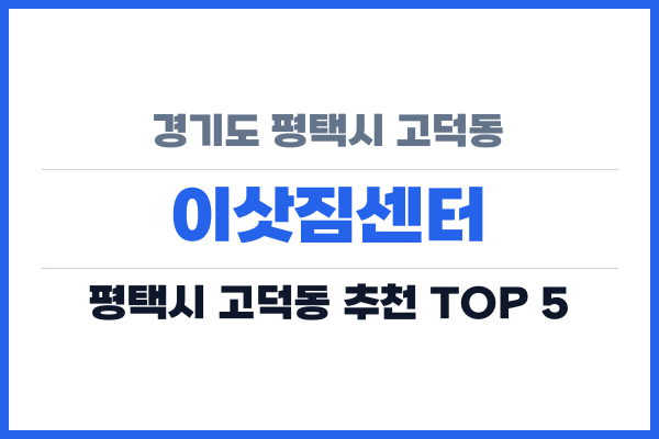 경기도 평택시 고덕동 이삿짐센터