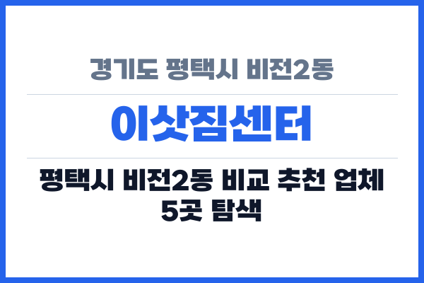 경기도 평택시 비전2동 이삿짐센터