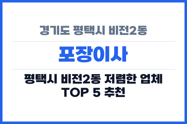 경기도 평택시 비전2동 포장이사
