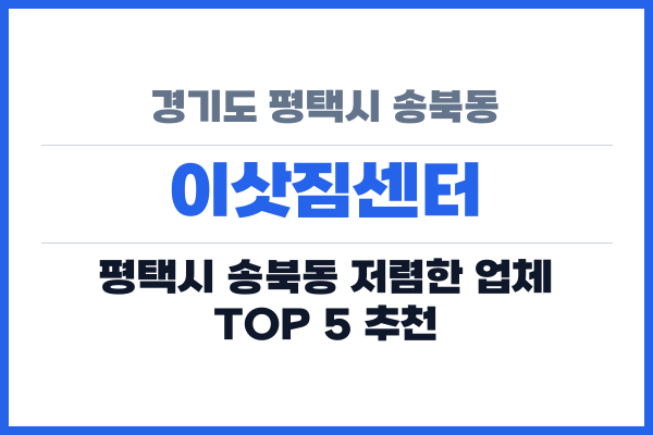 경기도 평택시 송북동 이삿짐센터