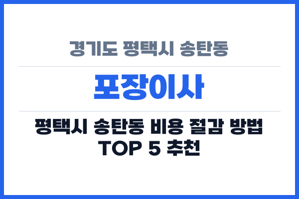경기도 평택시 송탄동 포장이사