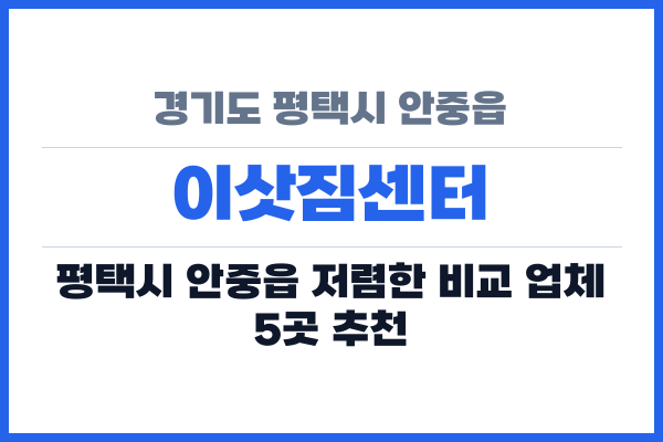 경기도 평택시 안중읍 이삿짐센터