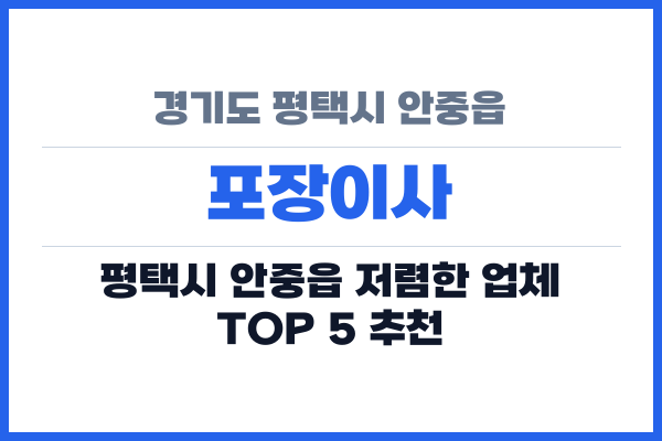 경기도 평택시 안중읍 포장이사