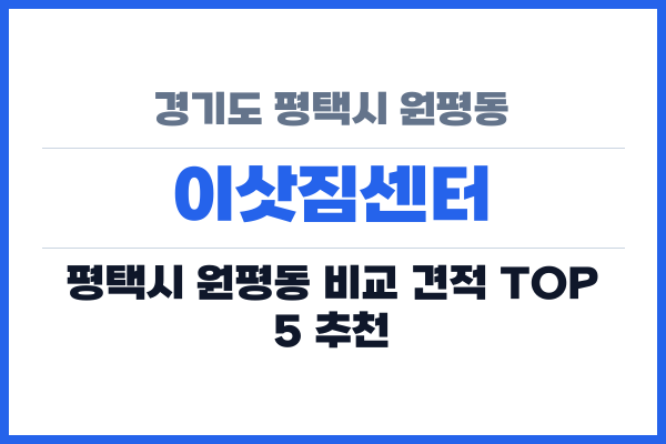 경기도 평택시 원평동 이삿짐센터