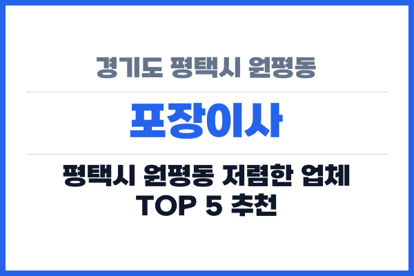 경기도 평택시 원평동 포장이사
