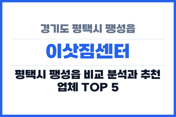 경기도 평택시 팽성읍 이삿짐센터