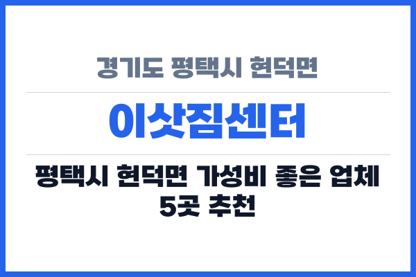 경기도 평택시 현덕면 이삿짐센터