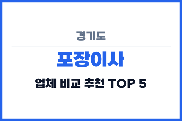 경기도 포장이사