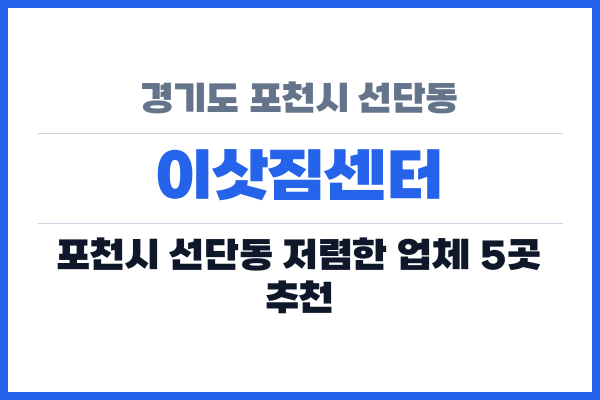 경기도 포천시 선단동 이삿짐센터