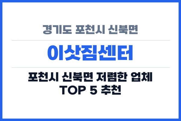 경기도 포천시 신북면 이삿짐센터
