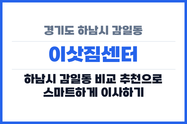 경기도 하남시 감일동 이삿짐센터