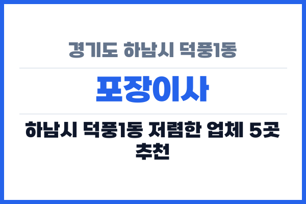 경기도 하남시 덕풍1동 포장이사