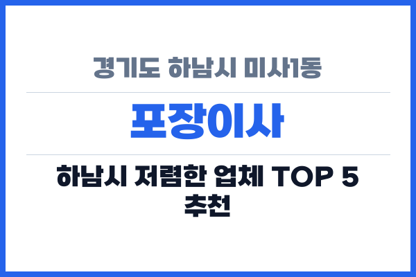 경기도 하남시 미사1동 포장이사