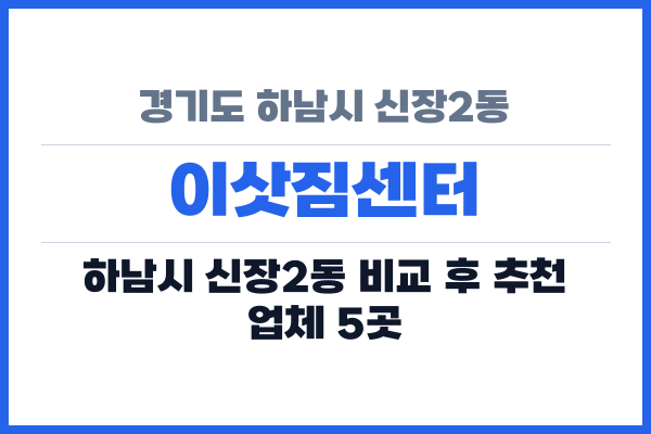 경기도 하남시 신장2동 이삿짐센터