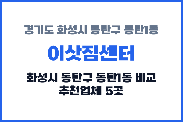 경기도 화성시 동탄구 동탄1동 이삿짐센터