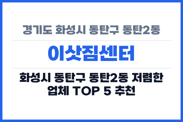경기도 화성시 동탄구 동탄2동 이삿짐센터