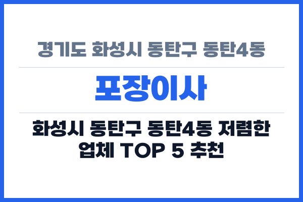 경기도 화성시 동탄구 동탄4동 포장이사