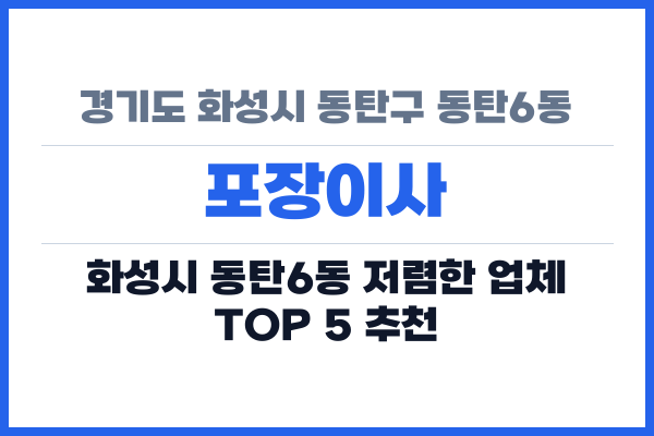 경기도 화성시 동탄구 동탄6동 포장이사