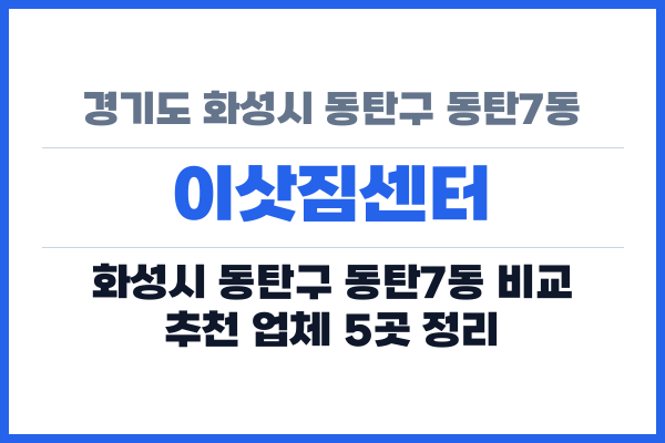 경기도 화성시 동탄구 동탄7동 이삿짐센터