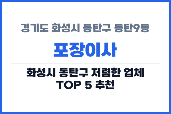 경기도 화성시 동탄구 동탄9동 포장이사