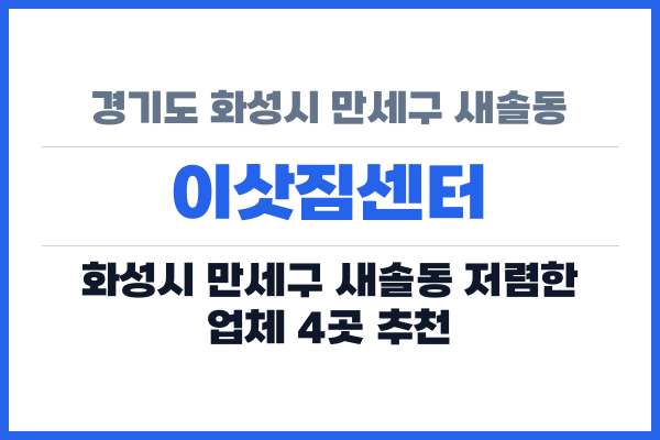 경기도 화성시 만세구 새솔동 이삿짐센터