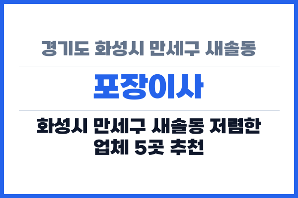 경기도 화성시 만세구 새솔동 포장이사