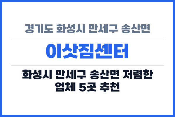 경기도 화성시 만세구 송산면 이삿짐센터