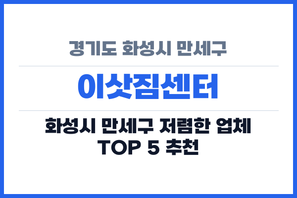 경기도 화성시 만세구 이삿짐센터