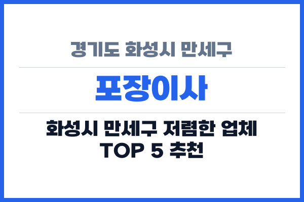 경기도 화성시 만세구 포장이사