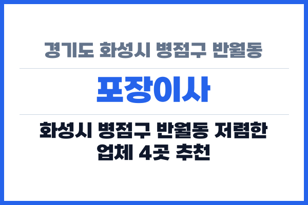 경기도 화성시 병점구 반월동 포장이사