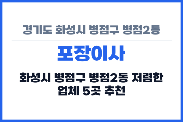 경기도 화성시 병점구 병점2동 포장이사