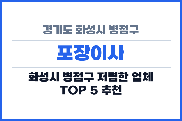 경기도 화성시 병점구 포장이사