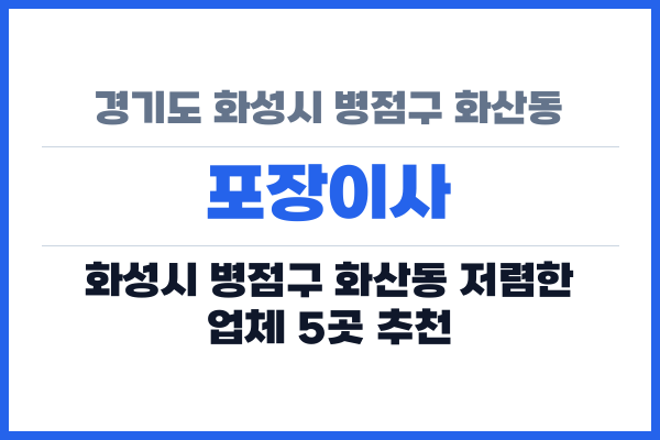 경기도 화성시 병점구 화산동 포장이사
