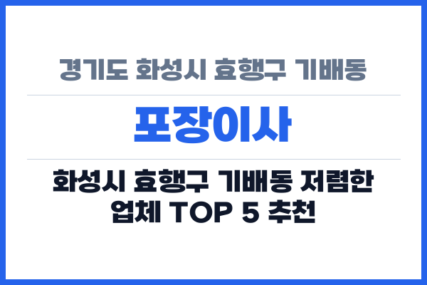 경기도 화성시 효행구 기배동 포장이사