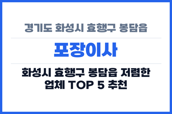 경기도 화성시 효행구 봉담읍 포장이사