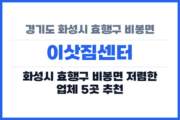 경기도 화성시 효행구 비봉면 이삿짐센터