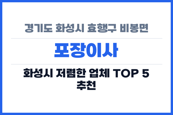 경기도 화성시 효행구 비봉면 포장이사