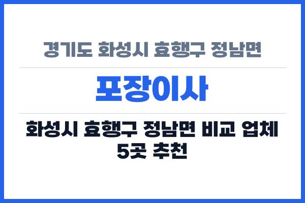 경기도 화성시 효행구 정남면 포장이사
