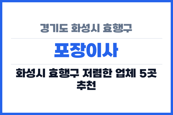 경기도 화성시 효행구 포장이사