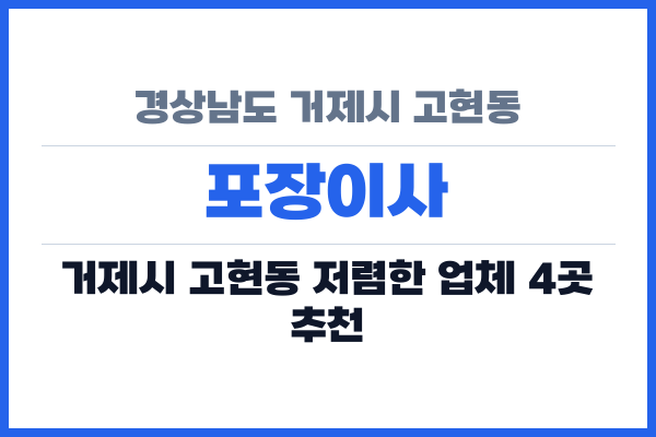 경상남도 거제시 고현동 포장이사