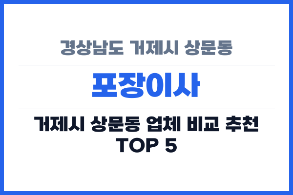 경상남도 거제시 상문동 포장이사