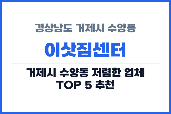 경상남도 거제시 수양동 이삿짐센터